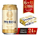 【ふるさと納税】【6ヶ月定期便】アサヒ 生ビール マルエフ 350ml 24本 1ケース×6ヶ月 定期配送 6回 酒 お酒 缶ビール ビール アサヒビール 復活 Asahi まろやか 麦 ホップ 茨城県 守谷市 送料無料