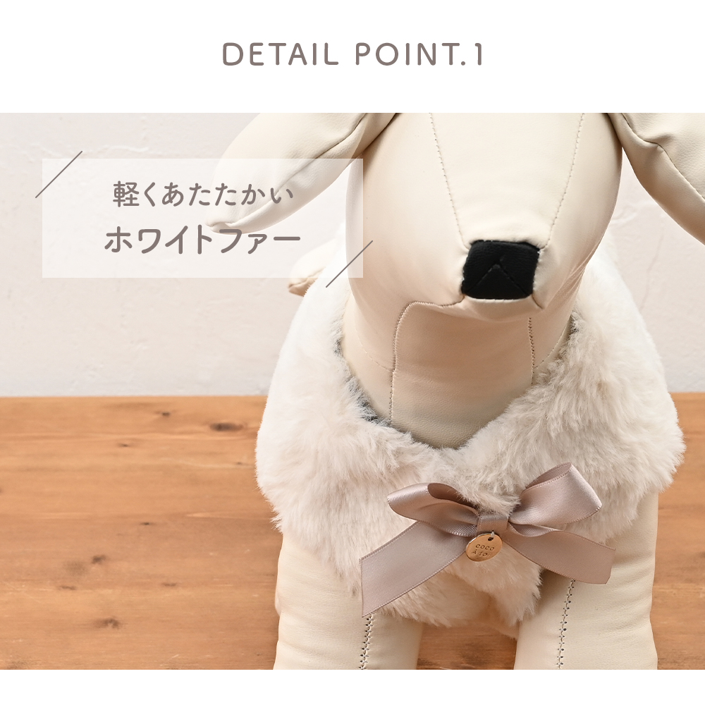 ハートモチーフフェイクファーベスト 白 (S) ファー 防寒 小型犬 ドッグウェアココアトワ(cocoAtoi)】