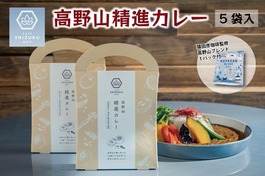 
高野山 精進カレー 5袋 & 高野山 ブレンドコーヒー１P セット
