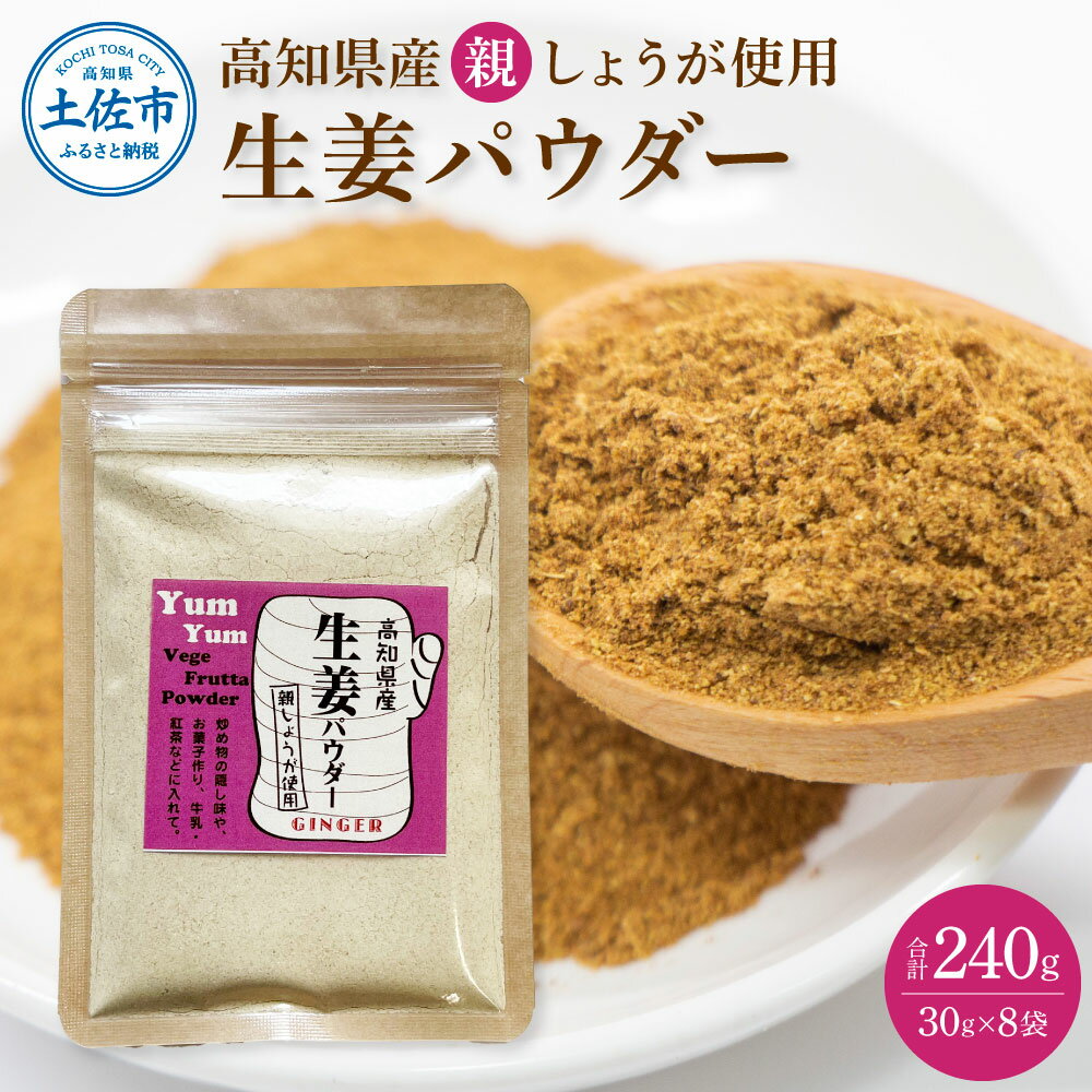【ふるさと納税】【ふるさと納税】親しょうが お手軽ヘルシー高知県産しょうがパウダー 30g×8袋セット 生姜パウダー 国産 しょうが ショウガ ジンジャー 親ショウガ 粉末しょうが 野菜パウダー 料理 お菓子づくり 健康 ふるさとのうぜい 故郷納税 高知県 12000円 返礼品