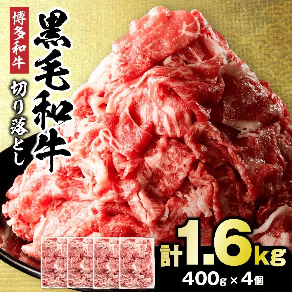 牛肉切り落とし 黒毛和牛 計1.6kg(400g×4パック) _HA0209 | 牛肉