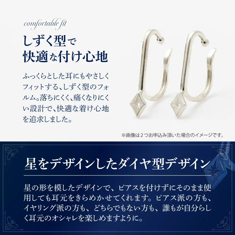 【サスティナカフ/ Star】SVRZ あの片方をもう一度主役に。サスティナブルなイヤーカフコンバーター