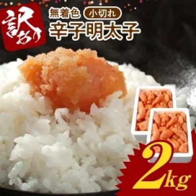 ふるさと納税 上毛町 博多ふくいち　無着色 辛子明太子 小切れ 1kg×2