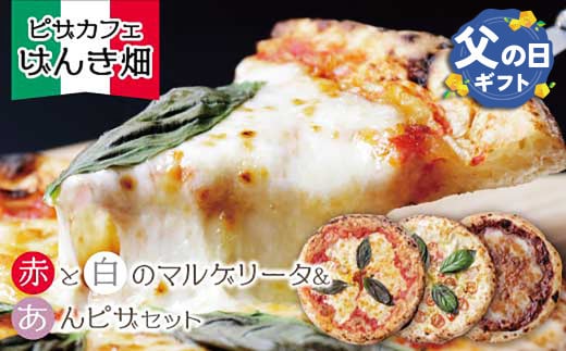 U24-23-01R02 【父の日ギフト】本格窯焼き！ げんき畑 ピザ 3枚セット＜マルゲリータ（赤・白）・あんピザ＞ ピザ 冷凍ピザ ピザ 冷凍 窯焼き ピザ 人気 ピザ おすすめ ピザ 食べ比べ ピザ ピザセット マルゲリータ ピザ 餡子 あんこ ピザ 父の日 ギフト