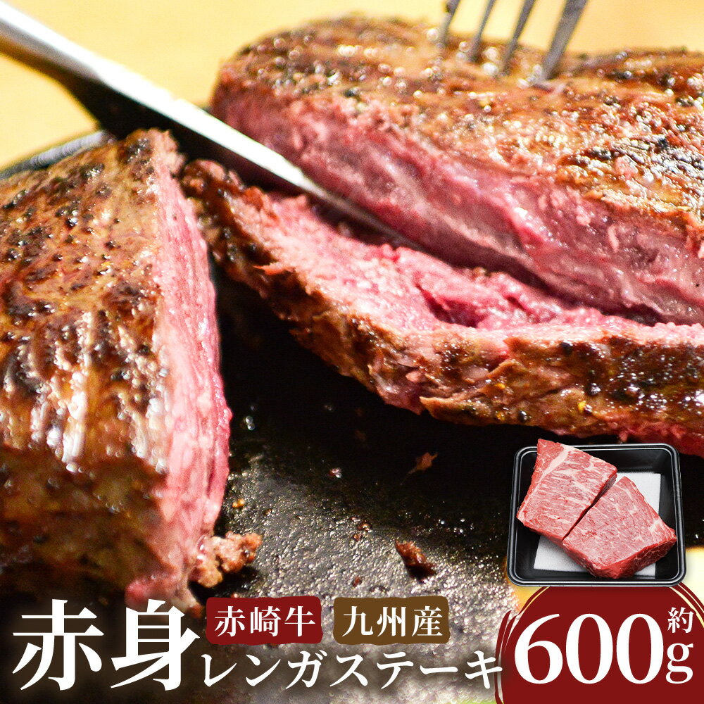 【ふるさと納税】赤崎牛 赤身 レンガステーキ 約600g 27000円 2万7000円 お肉 牛肉 ステーキ 冷蔵 冷凍 国産 福岡県産 送料無料