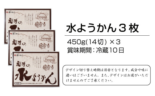 福井銘菓「越前水ようかん」３枚セット　武生製麺の和菓子ブランド「福のあん」の水ようかん