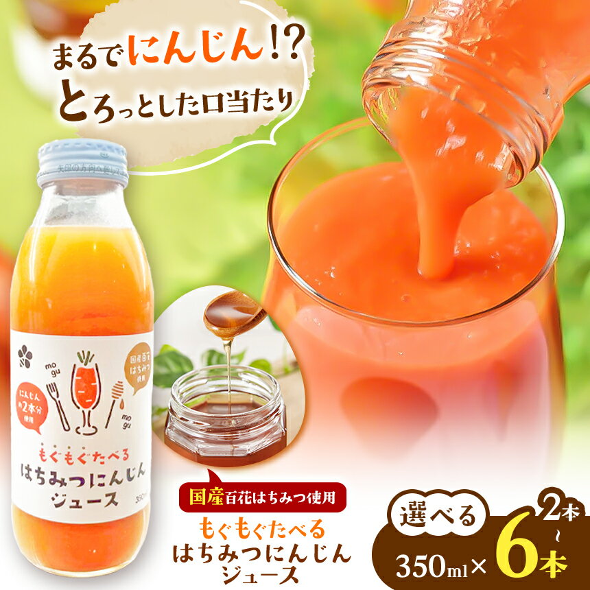 【ふるさと納税】【 はちみつ工房 】もぐもぐたべる はちみつ にんじんジュース　350ml × 2本 or 4本 or 6本 セット | 蜂蜜工房 はちみつ ハチミツ 蜂蜜 ハニー 人参ジュース 国産蜂蜜 新鮮 オススメ 千葉県 君津市 きみつ