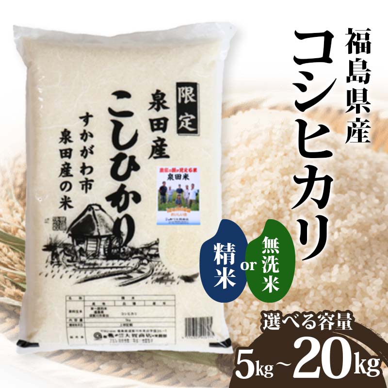 【ふるさと納税】《選べる容量》令和6年産米 須賀川市泉田産コシヒカリ 精米 無洗米 5kg 10kg 20kg ブランド米 お米 白米 人気 F7X-0263var