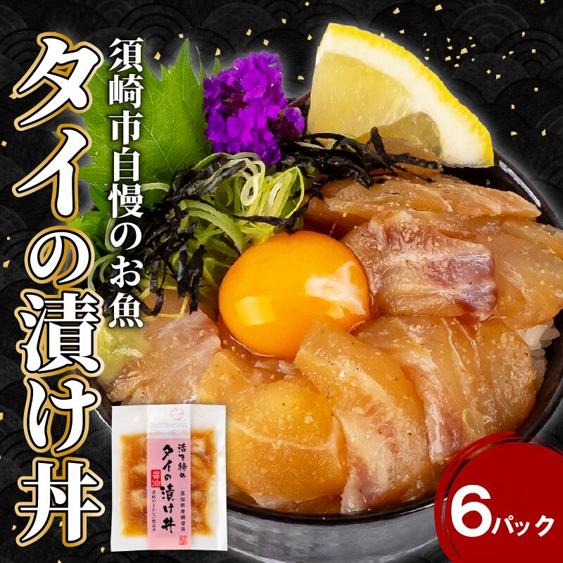 【ふるさと納税】 漬け丼 本場 鯛 6食 セット 海鮮 醤油 漬け 6パック 鯛 タイ 詰合せ セット 惣菜 海鮮丼 お刺身 小分け パック 国産 セット お茶漬け 時短 簡単 お手軽 人気 惣菜 海の幸 刺し身 たい 漬け 丼 加工品 冷凍 高知県 須崎市