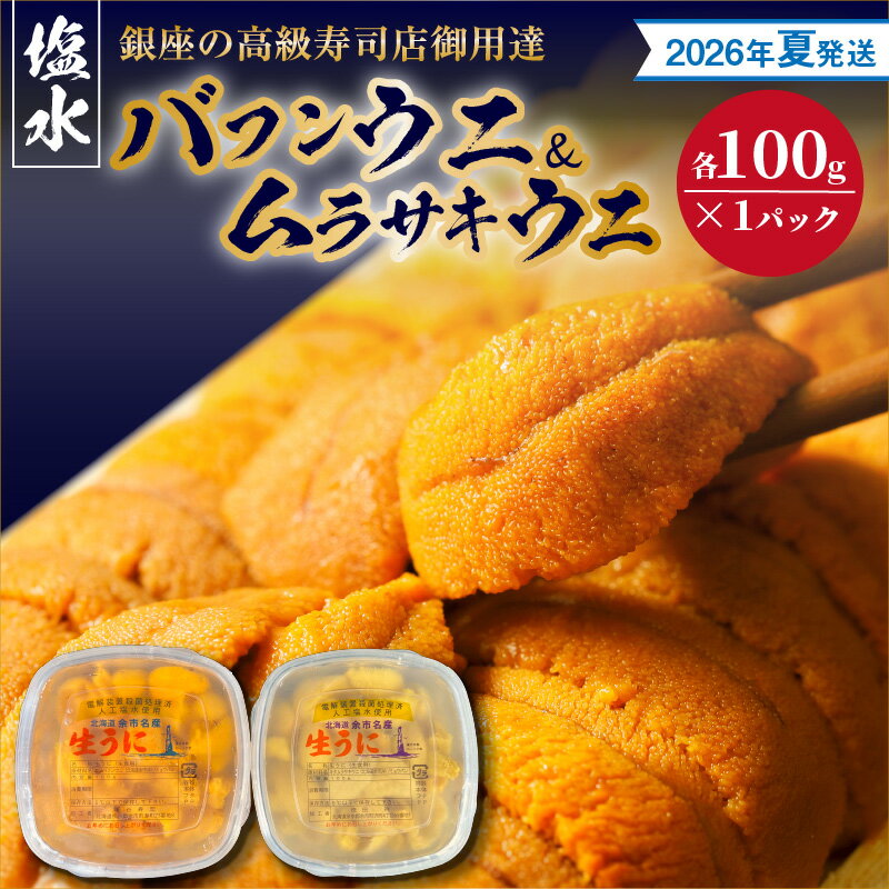 【ふるさと納税】【2026年夏！新岡商店より発送】 塩水バフンウニ ＆ ムラサキウニ （ 各 100g ）【銀座の高級寿司店御用達】冷蔵 塩水ウニ 生うに うに 海産物 魚介類 北海道産 余市産 とろける 濃厚 磯の風味 甘味 強い 香り 余韻 後味 爽やか 送料無料