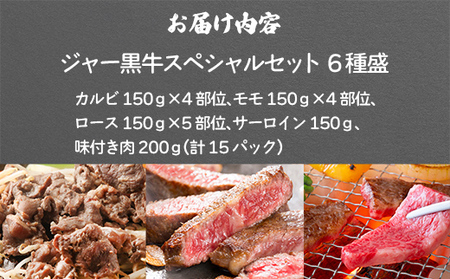 山川牧場ジャー黒スペシャルセット（15種盛） 【 ふるさと納税 人気 おすすめ ランキング 北海道ブランド牛 牛 牛肉 和牛 ジャー黒 モモ モモ肉 ロース ロース肉 焼き肉 サーロイン ステーキ サ