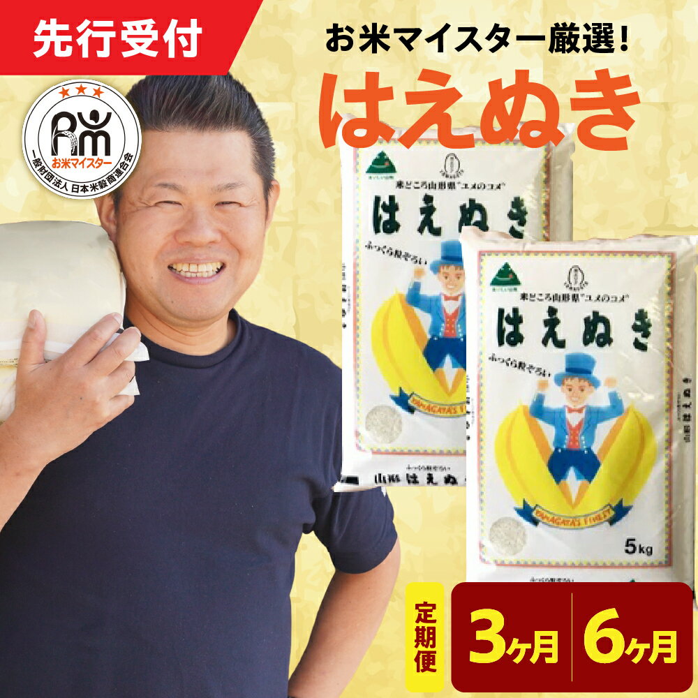 【ふるさと納税】【令和7年産】 はえぬき 選べる 定期便 (1回10kg 5kg×2袋) (3ヶ月 計30kg 6ヶ月 計60kg) お米マイスター 厳選米 2025年産 精米 米 白米 お米 ブランド米 山形県 米沢市 送料無料