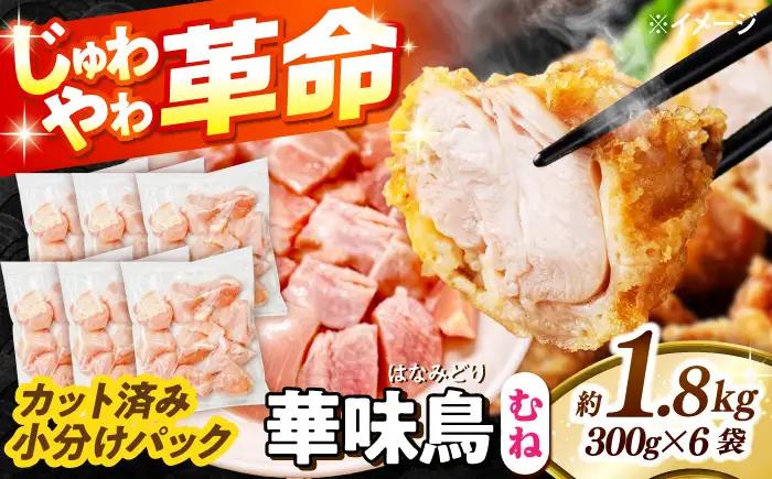 【鶏肉】小分け 華味鳥 むね 1.8kg 冷凍【鶏肉】[SFS006] 