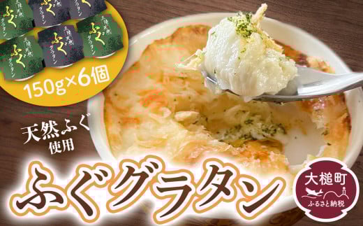 三陸 ふぐ グラタン150g×6個セット 小分け