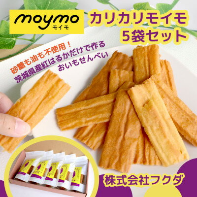 【ふるさと納税】【茨城県産べにはるか使用】カリカリmoymo　さつまいものお煎餅×5袋　砂糖不使用・ノンフライ【1666412】