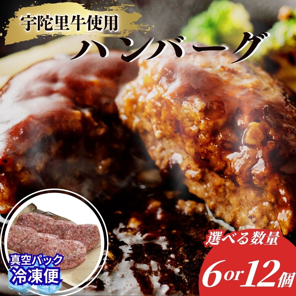 【ふるさと納税】＜選べる数量‼︎＞冷凍 手作り 生 ハンバーグ( 6個 / 12個 )／ 宇陀里牛 ギフト 食べ物 黒毛和牛 ハンバーグ150g お弁当 ご飯 クリスマス 奈良県 宇陀市 光福久屋 ( 1個あたり 約150g )