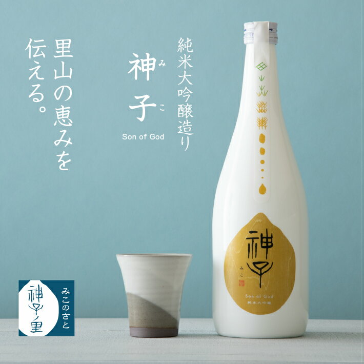 【ふるさと納税】 能登 神子原米 100％ 使用 純米大吟醸酒 『神子 -Son of God-』（ 720ml ）