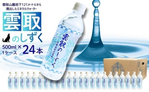 
            雲取のしずく（ナチュラルミネラルウォーター）（軟水）500ml×24本 雲取山由来の地下水 ／ 軟水 飲料水 ペットボトル 備蓄水 防災用品 防災 災害対策 非常用 まろやか 人気 おいしい 山梨県【tab0220】
          