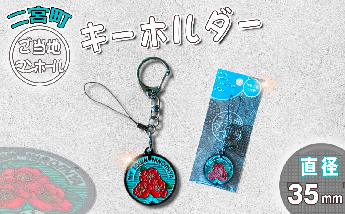 
                  二宮町マンホールキーホルダー ／ マンホールキーホルダー ご当地キーホルダー ご当地グッズ マンホール グッズ キーホルダー 雑貨 コレクション お土産 記念品 つばき 椿 モチーフ シンボル No.132
                