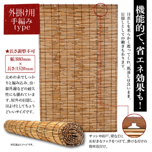 磨(みがき)よしすだれ 手編み W880mm×H1520mm