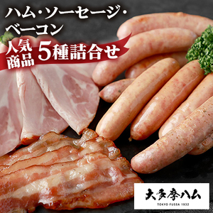 【大多摩ハム】 ハム・ソーセージ・ベーコン 人気商品5種詰合せ【配送不可地域：離島】【1625048】