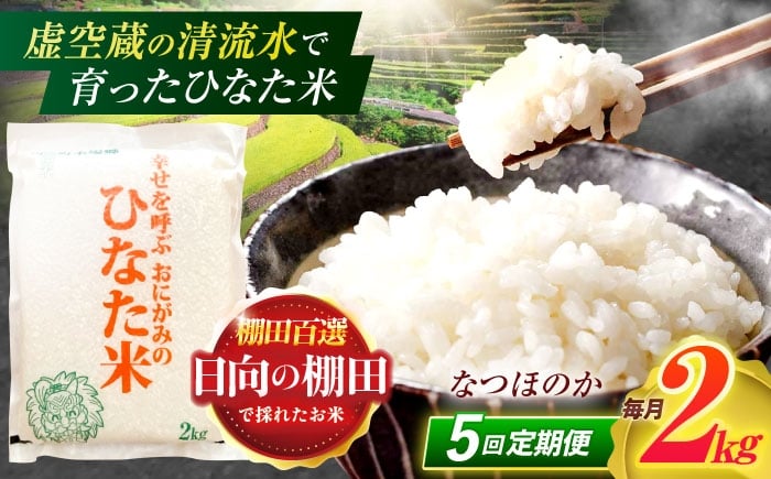 
            【5回定期便】虚空蔵の清流水で育った棚田米『ひなた米』 2kg 【木場中山間管理組合】[OCM005]
          