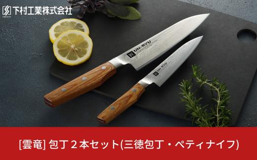 [雲竜] 包丁2本セット(三徳包丁・ペティナイフ) 匠が作る包丁 燕三条製 包丁 庖丁 キッチン用品 調理器具 新生活 一人暮らし【062S003】