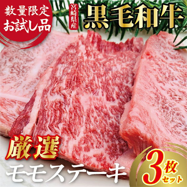 【ふるさと納税】【お試し限定品】黒毛和牛 牛肉 赤身 モモ ステーキ 3枚 セット 宮崎牛