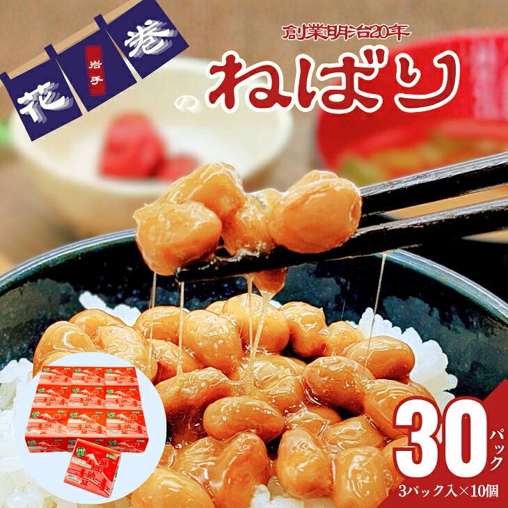 【ふるさと納税】花巻産 盛岡納豆 毎朝セット （3パック×10個） 大内商店 納豆 花巻市 岩手県