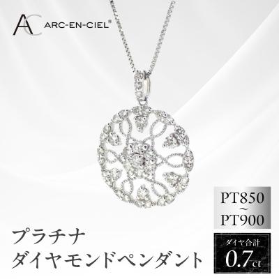 ふるさと納税 泉佐野市 ARC-EN-CIEL　プラチナダイヤ0.70ctペンダント　【鑑別書付き】