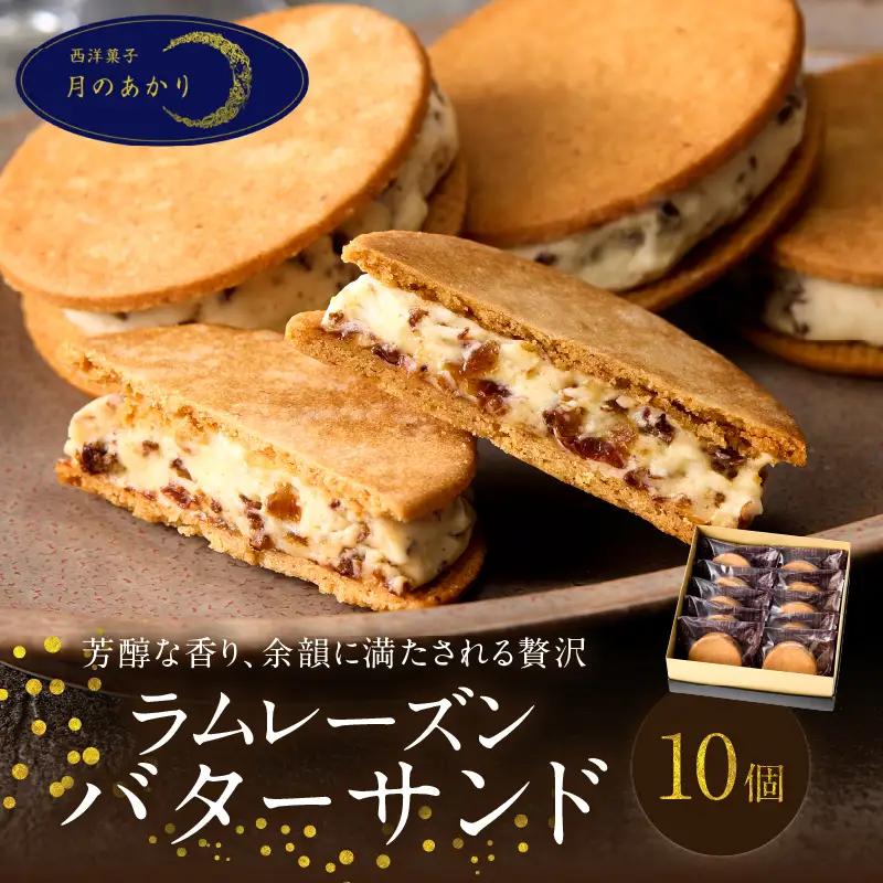 洋菓子店の贅沢ラムレーズンバターサンド　10個入り_B128-002