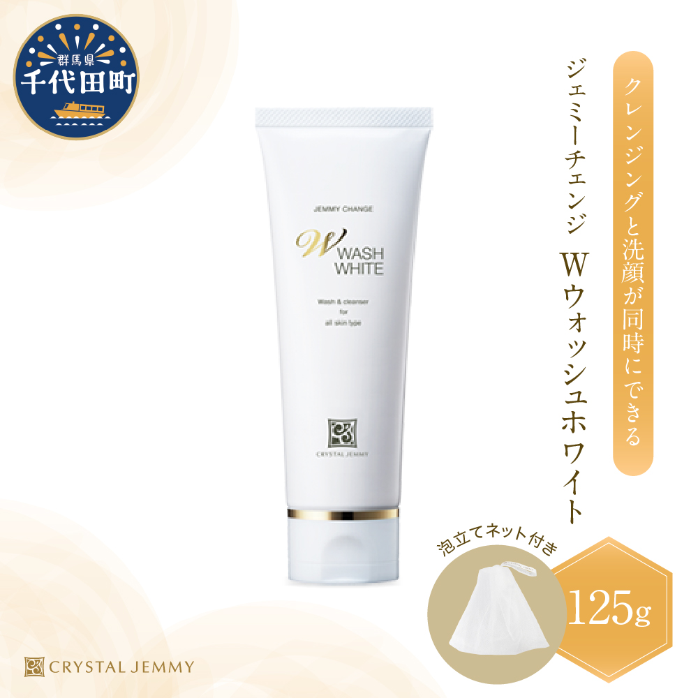 ジェミーチェンジ　Wウォッシュホワイト（125g）（泡立てネット付）×１本 群馬県 千代田町 ※沖縄・離島地域へのお届け不可