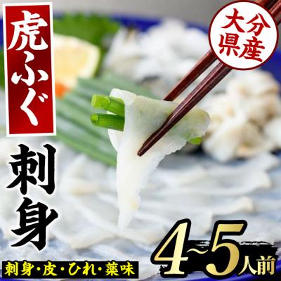 ふるさと納税 佐伯市 虎ふぐ刺身(4-5人前)