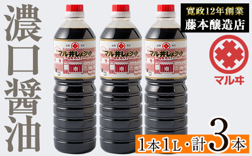 i1043-A 濃口しょうゆ(1L×3本・計3L) 鹿児島 しょうゆ しょう油 甘口醤油 あまくち醤油 甘口 調味料 常温 常温保存 九州 薩摩醤油 老舗 【藤本醸造店】