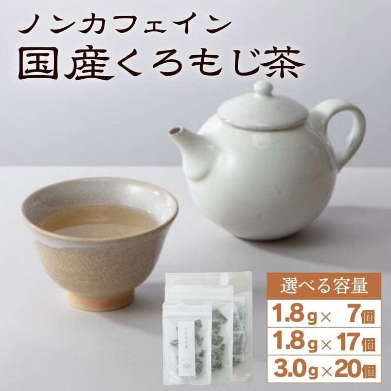 【ふるさと納税】くろもじ茶 ティーバッグ 1.8gx7個・17個・3.0gx20個／ノンカフェイン 妊婦 子ども ハーブティ 天然くろもじ 個包装 リフレッシュタイム 風味豊か 長期保存 来客時 和菓子 お茶うけ ハーブ