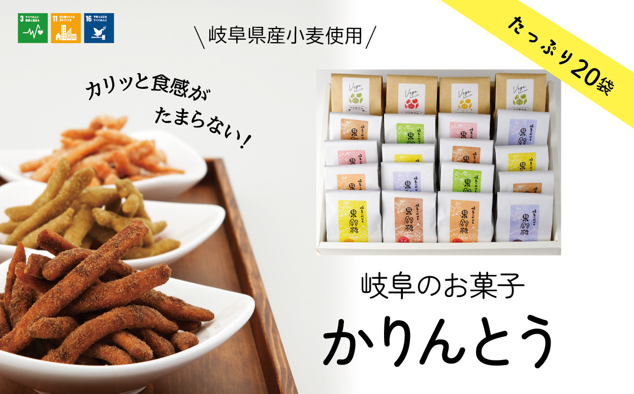 
                  かりんとう 【ぎふのお菓子：果鈴糖たっぷり20個セット】岐阜県産小麦使用 IBUKI ベジかりん スナック オニオン ポテト トマト 黒糖 紫芋 紅茶 きなこ オレンジ 抹茶 岐阜 おすすめ 人気 20個 20袋 9種類 詰め合わせ セット 大容量 お菓子 和菓子 野菜 スイーツ おやつ お茶請け 国産米油 地産地消 ギフト プレゼント 岐阜市/社会福祉法人いぶき福祉会 いぶき [ANCL002]
                