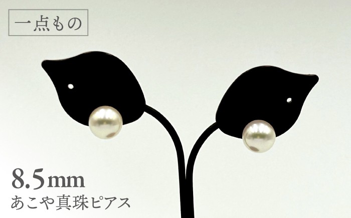 
                  真珠 【一点もの】 あこや真珠ピアス 18金 8.5mm ＜志田真珠＞[CDE272] 真珠 ピアス アコヤ 淡水 パール アクセサリー 冠婚葬祭 花珠 本真珠
                