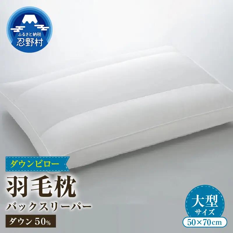 バックスリーパー　ダウンピロー【羽毛枕】　５０ｃm×７０ｃm【大型サイズ】