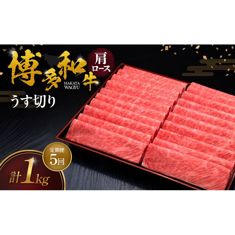 【5ヶ月連続 定期便】 博多和牛 肩ロースうす切り 1kg 肉 牛肉 ※配送不可：離島