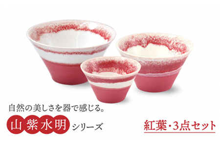 【美濃焼】山紫水明  紅葉 S/M/L3個セット【伸光窯】 食器 ボウル 鉢 どんぶり 丼 丼ぶり 麺鉢 サラダボウル ラーメンどんぶり デザート うどん 麺 食器セット セット 送料無料 和風 赤 レッド    [MAQ048]