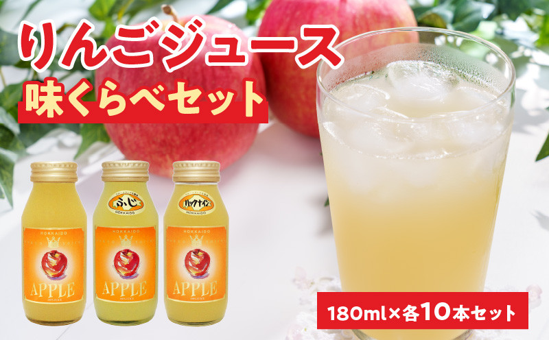 
            余市産りんごジュース味くらべ180mlブレンド・ふじ・ハックナイン×各10本　北海道産
          