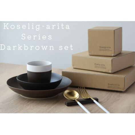 有田焼 Koselig-arita シリーズ 【ダークブラウンセット】山忠 器　食器 セット 皿 小鉢 コップ 北欧 モダン シンプル おしゃれ 可愛い A30-260