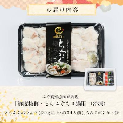 ふるさと納税 佐伯市 とらふぐ ぶつ切り ちり鍋用 (計430g以上・3-4人前) |  | 01