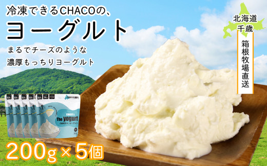 
【北海道直送！】冷凍できるCHACOの、ヨーグルト（200g×5個）
