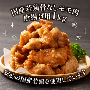 大分のお肉屋さん「はしづめ」の国産若鶏骨なしモモ 唐揚げ用 1kg A03042