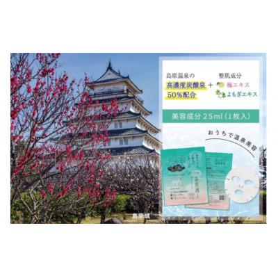 ふるさと納税 島原市 島原美人フェイスマスク【源泉50%配合】 1枚 〜植物の力と炭酸泉でぷるっと肌〜 DE203  |  | 02