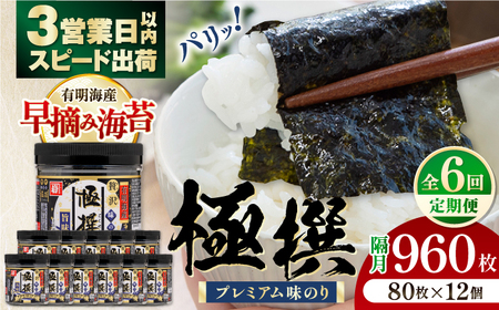 【6回定期便】隔月発送 有明海産極撰プレミアム味のり 960枚 (80枚×12個) 味付のり 食卓のり 海苔 朝食 ごはん おにぎり かね岩海苔 おすすめ  高知市 【株式会社かね岩海苔】[ATAN047]