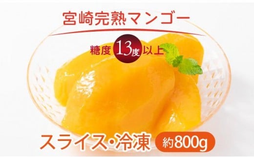 
            【やました農園】＜先行予約＞宮崎完熟マンゴー スライス カット 800g | 糖度平均15度以上！高評価のみやざき完熟マンゴー AE-A1
          