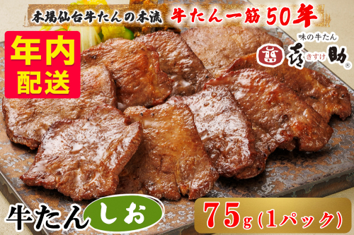 [年内配送] 仙台名物 味の牛たん喜助 しお味 75g×1｜牛タン 牛たん しお味 塩味 肉 老舗 専門店 きすけ 仙台 牛肉 焼肉 牛肉 冷凍 BBQ 味付き 焼くだけ [0339]