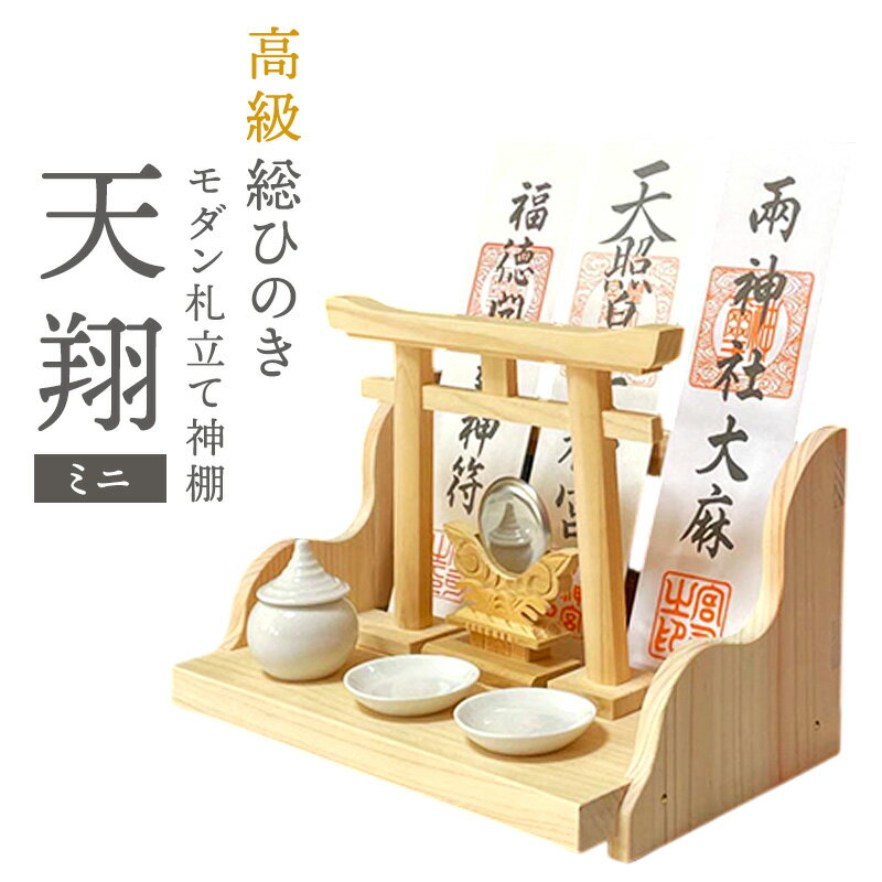 【ふるさと納税】総桧高級 モダン神棚 天翔 ミニ【配達不可エリア：離島・沖縄県】 民芸品 工芸品 雑貨 日用品